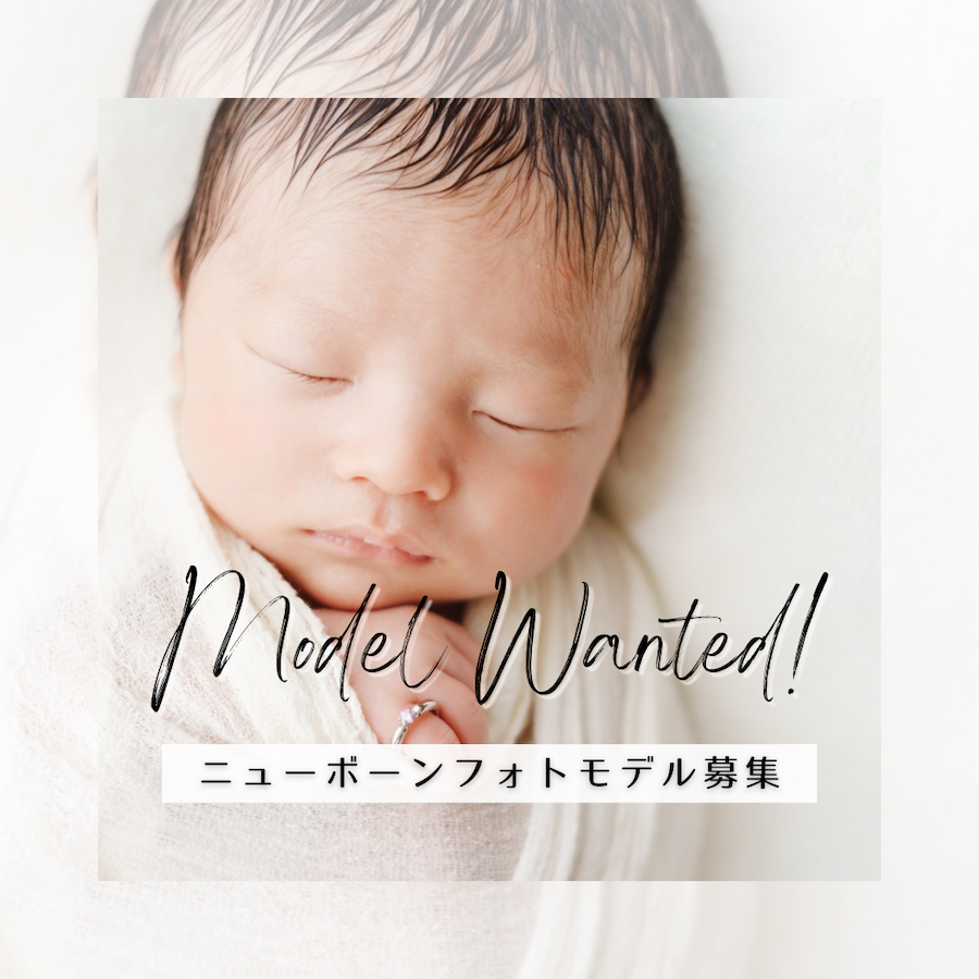 東京・神奈川の新生児写真のモデル募集告知。ニューボーンフォトモニター