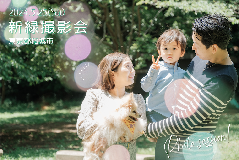 東京の公園で新緑撮影会。家族写真